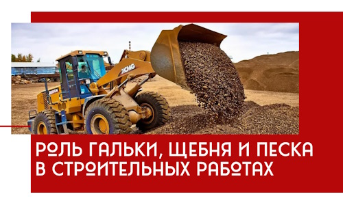 Роль гальки, щебня и песка в строительных работах в Киселёвске