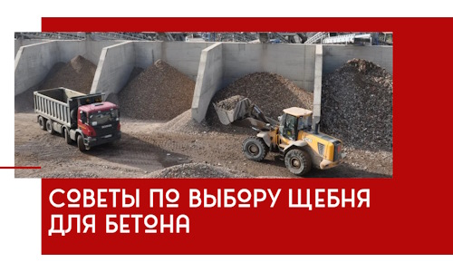 Советы по выбору щебня для бетона в Киселёвске